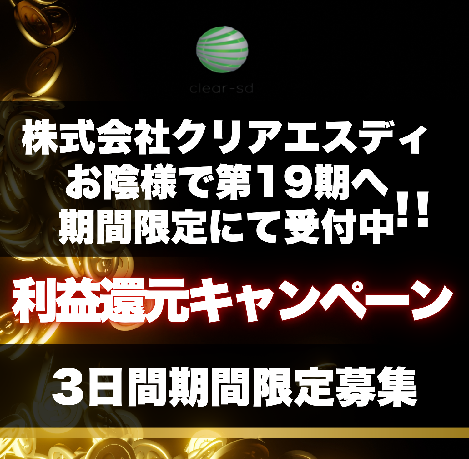 利益還元キャンペーン画像