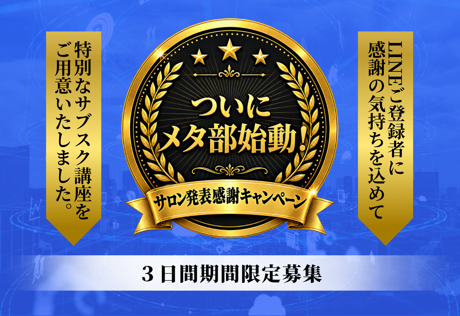 メタ部始動 サロン発表感謝キャンペーン