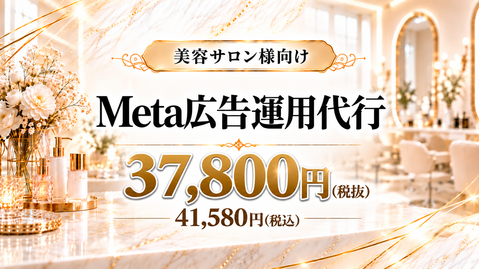 美容サロン様向け Meta広告運用代行 37,800円（税抜）41,580円（税込）