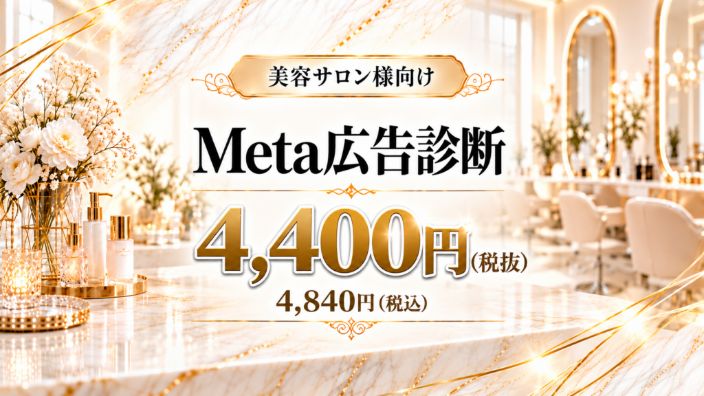 美容サロン様向け Meta広告診断 4,400円(税抜)4,840円(税込)