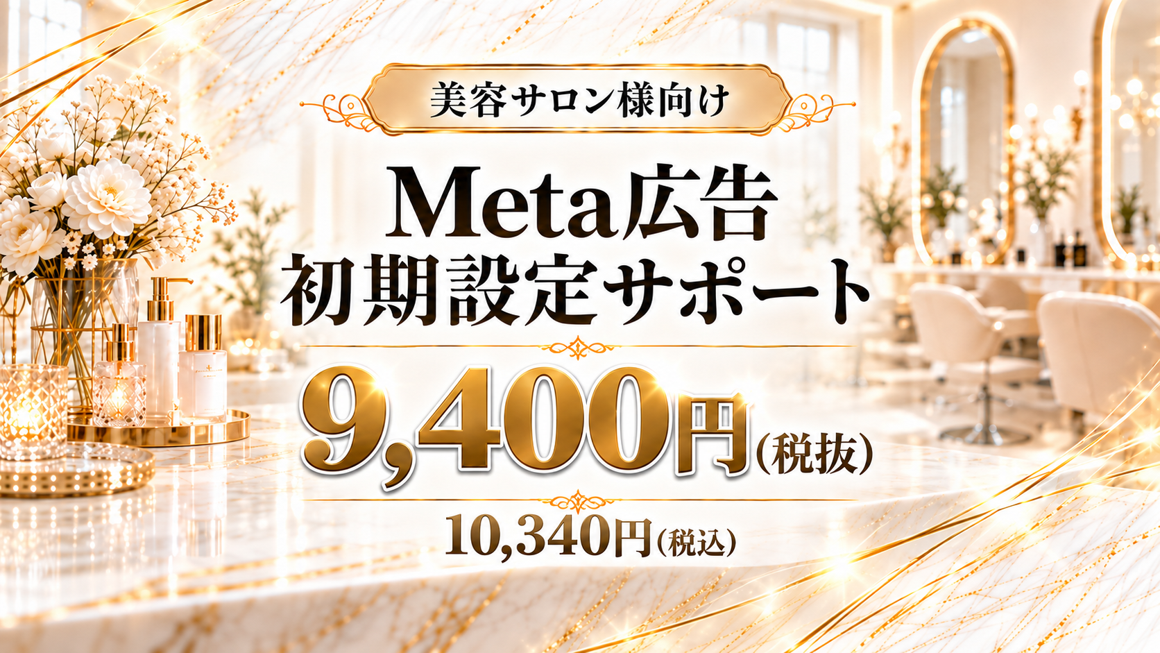 美容サロン様向け Meta広告初期設定サポート 9,400円（税抜）10,340円（税込）