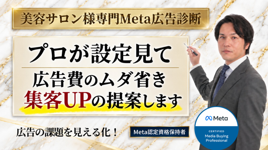 美容サロン様専門Meta広告診断 プロが設定見て広告費のムダ省き集客UPの提案します