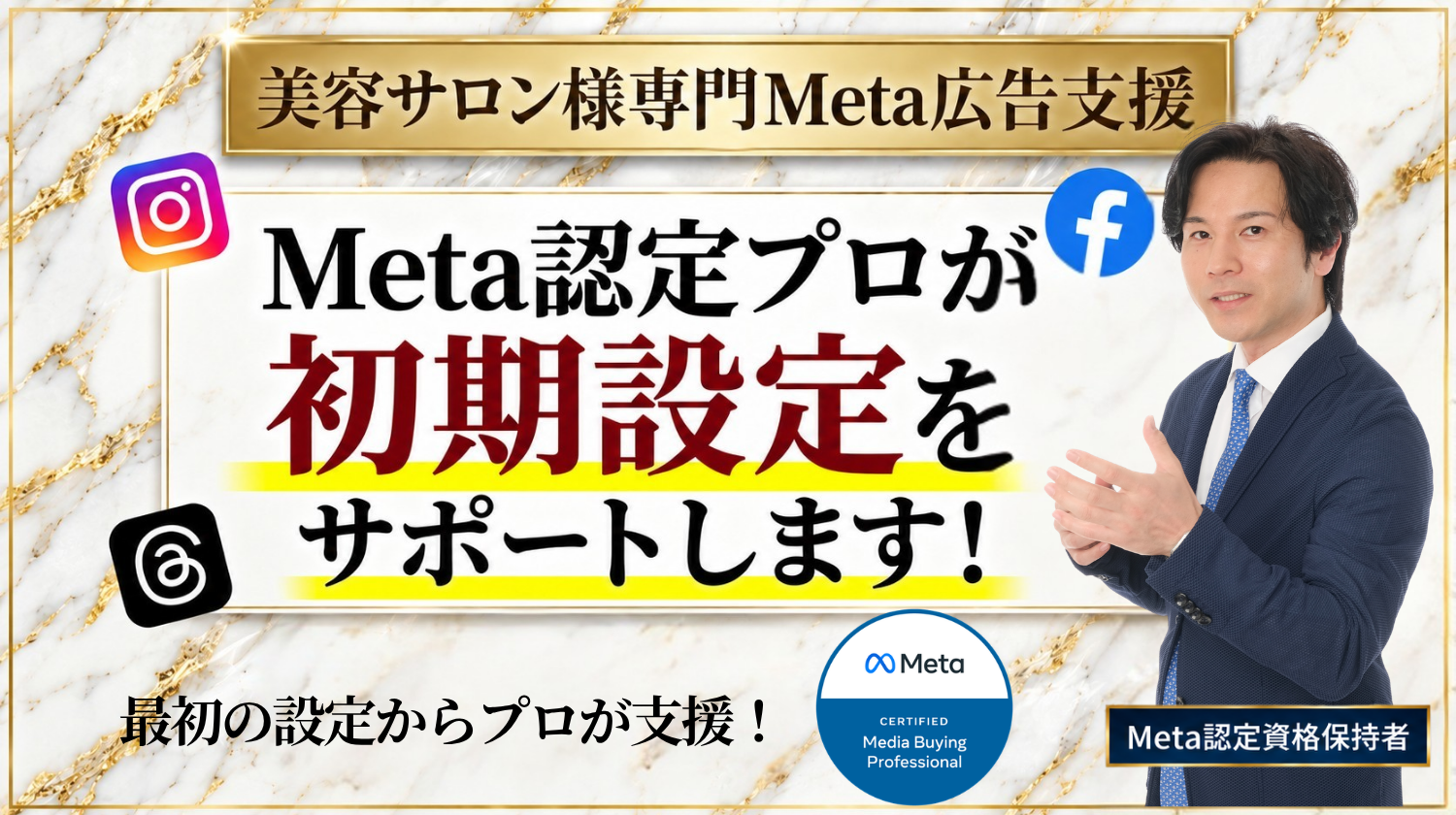 美容サロン様専門Meta広告支援　Meta認定プロが初期設定をサポートします！