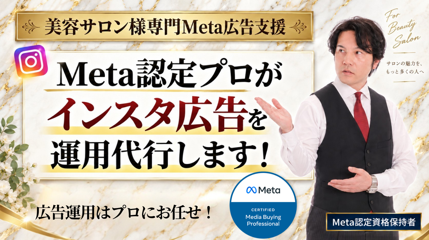 美容サロン様専門Meta広告支援　Meta認定プロがインスタ広告を運用代行します！